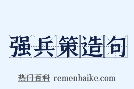 强兵策造句是什么意思的图片